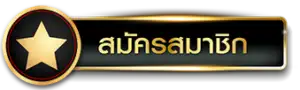 ปอยเปต บาคาร่า สมัครสมาชิก
